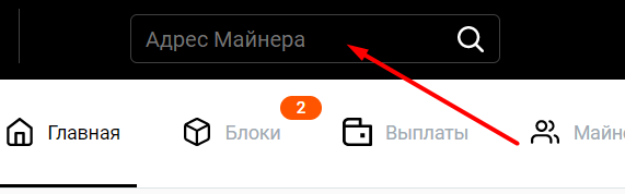 miner_address_rus.png